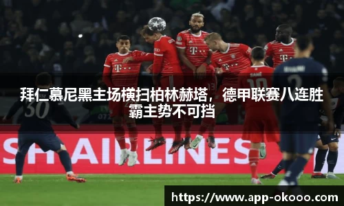 拜仁慕尼黑主场横扫柏林赫塔,德甲联赛八连胜霸主势不可挡