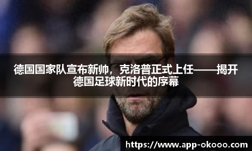 德国国家队宣布新帅,克洛普正式上任——揭开德国足球新时代的序幕
