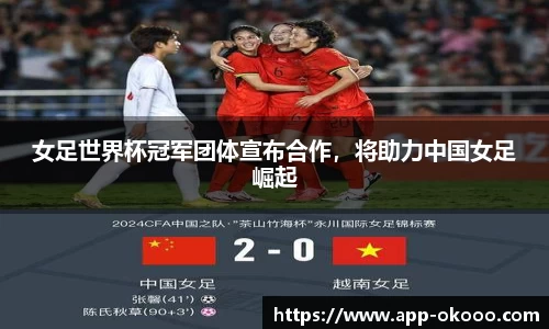 女足世界杯冠军团体宣布合作,将助力中国女足崛起