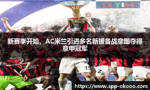 新赛季开始,AC米兰引进多名新援备战意图夺得意甲冠军