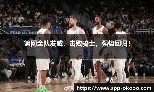 篮网全队发威,击败骑士,强势回归!
