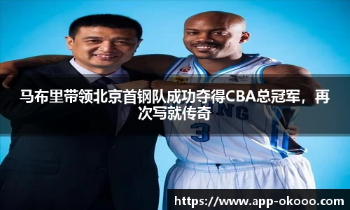 马布里带领北京首钢队成功夺得CBA总冠军,再次写就传奇