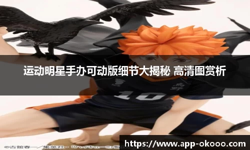 运动明星手办可动版细节大揭秘 高清图赏析