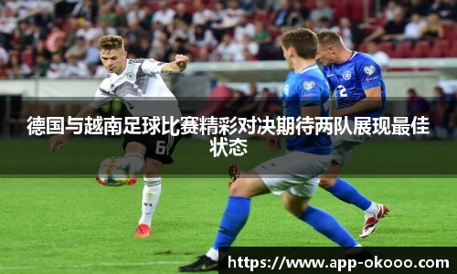 德国与越南足球比赛精彩对决期待两队展现最佳状态