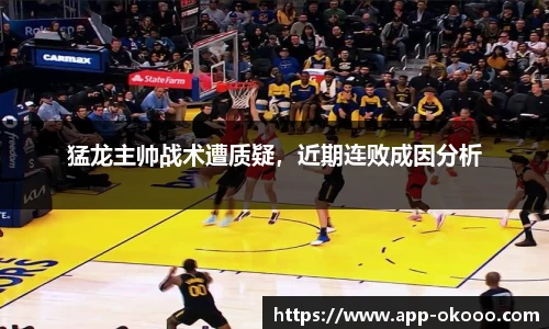 猛龙主帅战术遭质疑,近期连败成因分析