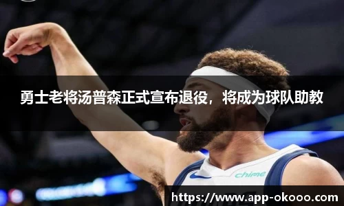 勇士老将汤普森正式宣布退役,将成为球队助教