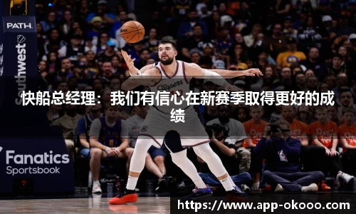 快船总经理:我们有信心在新赛季取得更好的成绩