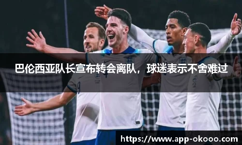 巴伦西亚队长宣布转会离队,球迷表示不舍难过