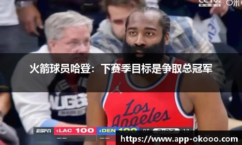 火箭球员哈登:下赛季目标是争取总冠军