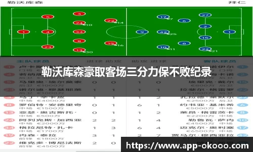 勒沃库森豪取客场三分力保不败纪录