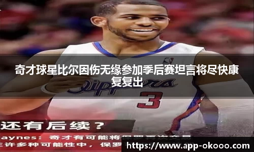 奇才球星比尔因伤无缘参加季后赛坦言将尽快康复复出