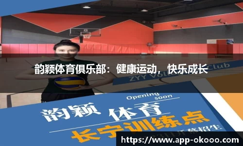 韵颖体育俱乐部:健康运动,快乐成长