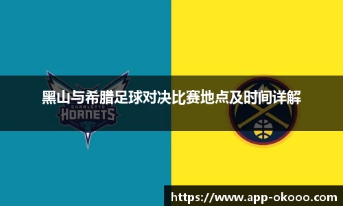 黑山与希腊足球对决比赛地点及时间详解