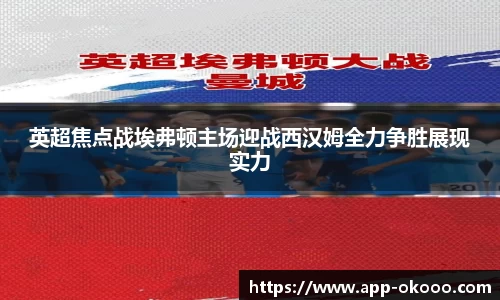 英超焦点战埃弗顿主场迎战西汉姆全力争胜展现实力