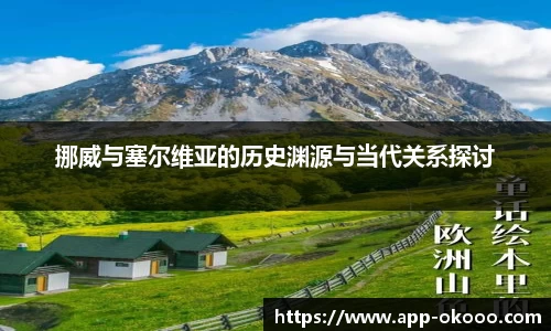挪威与塞尔维亚的历史渊源与当代关系探讨