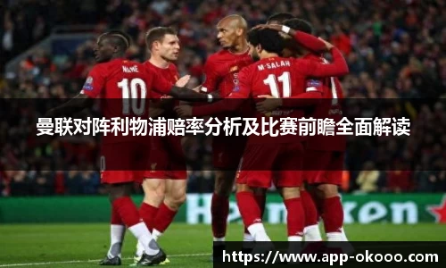 曼联对阵利物浦赔率分析及比赛前瞻全面解读