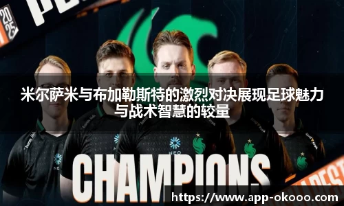 米尔萨米与布加勒斯特的激烈对决展现足球魅力与战术智慧的较量