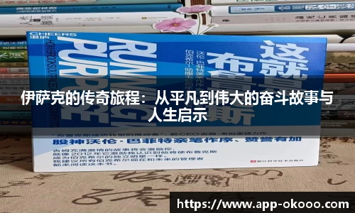 伊萨克的传奇旅程:从平凡到伟大的奋斗故事与人生启示