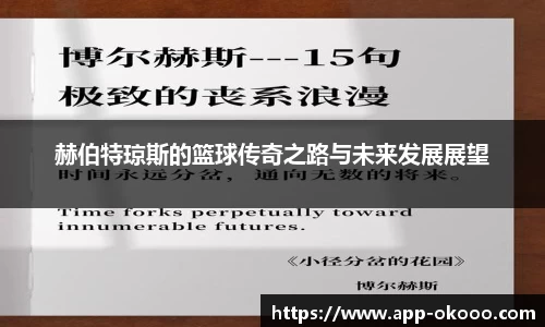 赫伯特琼斯的篮球传奇之路与未来发展展望