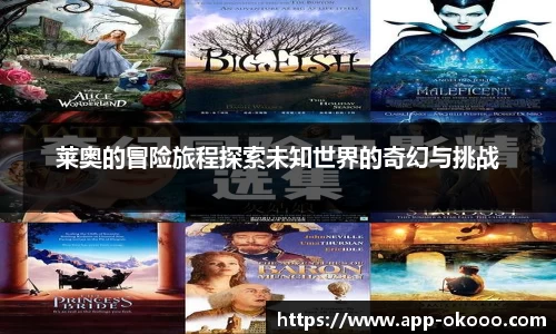 莱奥的冒险旅程探索未知世界的奇幻与挑战