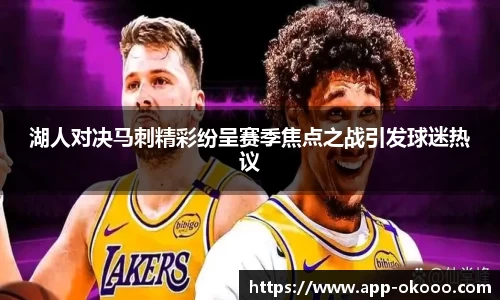 湖人对决马刺精彩纷呈赛季焦点之战引发球迷热议