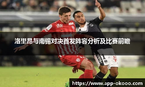 洛里昂与南锡对决首发阵容分析及比赛前瞻