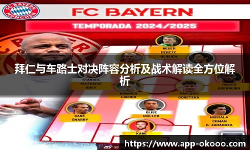 拜仁与车路士对决阵容分析及战术解读全方位解析