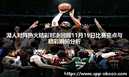 湖人对阵热火精彩对决回顾11月19日比赛亮点与精彩瞬间分析