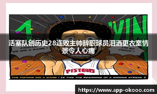 活塞队创历史28连败主帅辞职球员泪洒更衣室情景令人心痛