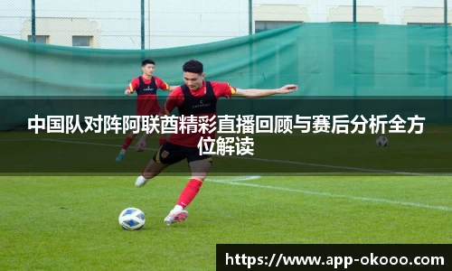 中国队对阵阿联酋精彩直播回顾与赛后分析全方位解读