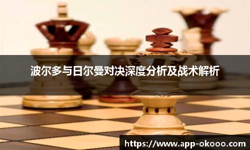 波尔多与日尔曼对决深度分析及战术解析