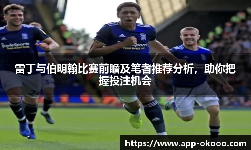 雷丁与伯明翰比赛前瞻及笔者推荐分析,助你把握投注机会