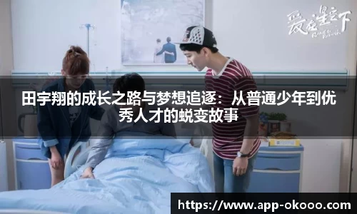 田宇翔的成长之路与梦想追逐:从普通少年到优秀人才的蜕变故事