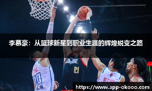 李慕豪:从篮球新星到职业生涯的辉煌蜕变之路