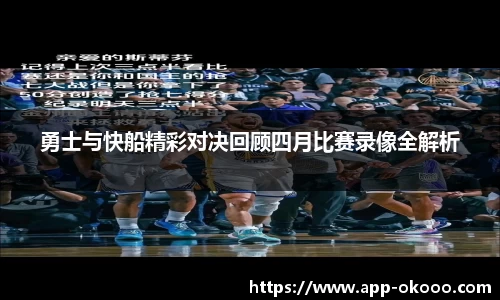 勇士与快船精彩对决回顾四月比赛录像全解析