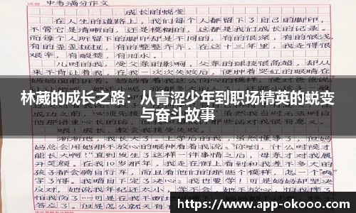 林葳的成长之路:从青涩少年到职场精英的蜕变与奋斗故事