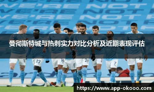 曼彻斯特城与热刺实力对比分析及近期表现评估