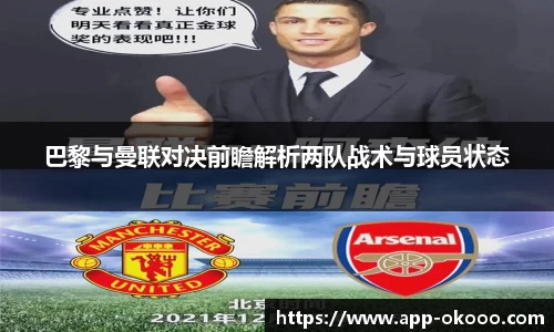 巴黎与曼联对决前瞻解析两队战术与球员状态