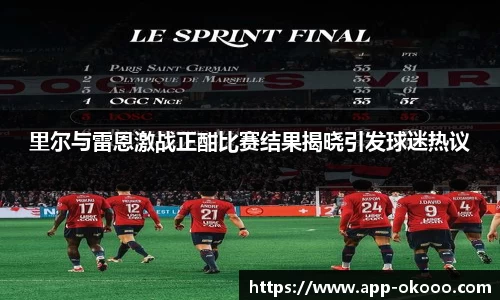 里尔与雷恩激战正酣比赛结果揭晓引发球迷热议