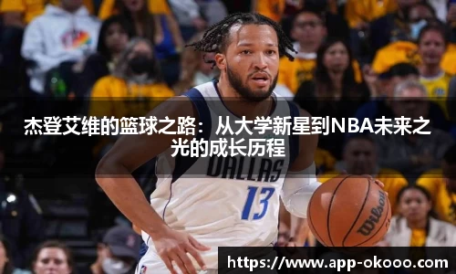 杰登艾维的篮球之路:从大学新星到NBA未来之光的成长历程