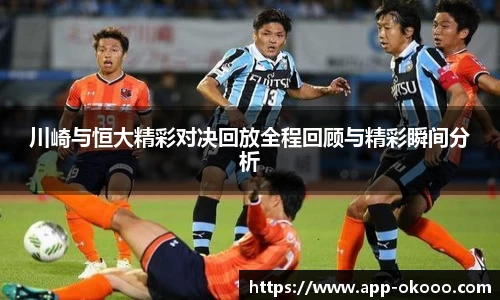 川崎与恒大精彩对决回放全程回顾与精彩瞬间分析