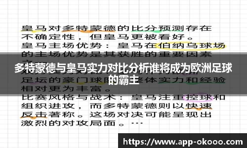 多特蒙德与皇马实力对比分析谁将成为欧洲足球的霸主