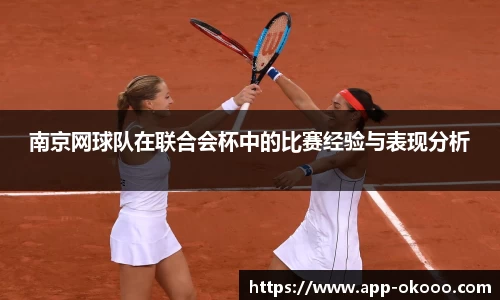 南京网球队在联合会杯中的比赛经验与表现分析