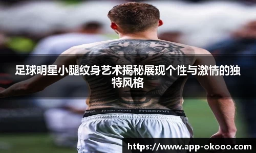 足球明星小腿纹身艺术揭秘展现个性与激情的独特风格