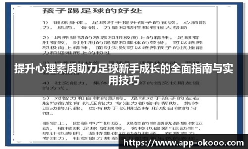 提升心理素质助力足球新手成长的全面指南与实用技巧