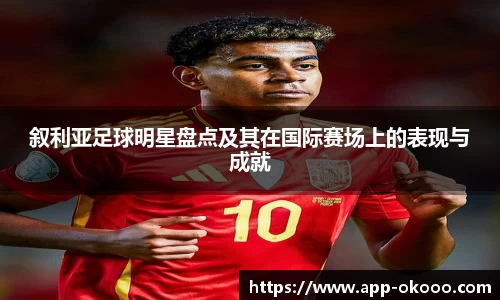 叙利亚足球明星盘点及其在国际赛场上的表现与成就