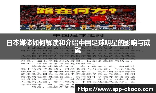 日本媒体如何解读和介绍中国足球明星的影响与成就