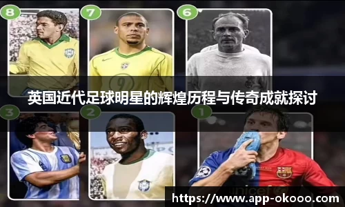 英国近代足球明星的辉煌历程与传奇成就探讨