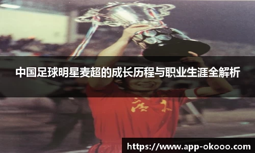 中国足球明星麦超的成长历程与职业生涯全解析