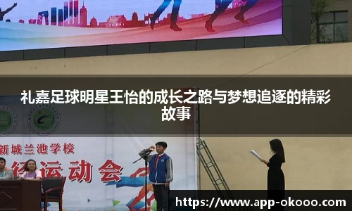 礼嘉足球明星王怡的成长之路与梦想追逐的精彩故事